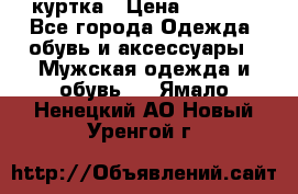 куртка › Цена ­ 3 511 - Все города Одежда, обувь и аксессуары » Мужская одежда и обувь   . Ямало-Ненецкий АО,Новый Уренгой г.